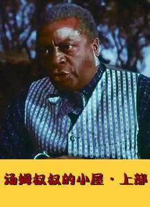 汤姆叔叔高清在线视频,重温经典，感受南北战争时期的人性光辉