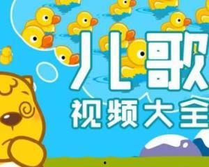 在线视频儿童歌曲,在线视频儿童歌曲精选回顾